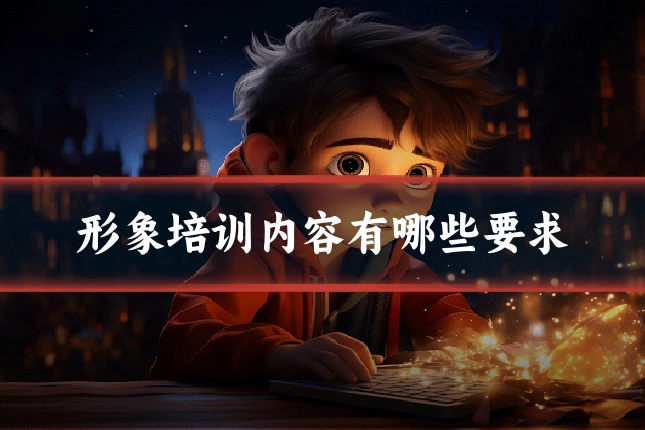 形象培训内容有哪些要求