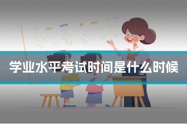 学业水平考试时间是什么时候