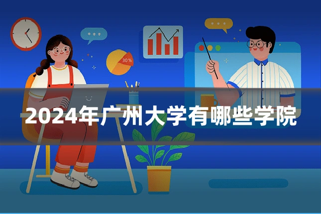 2024年广州大学有哪些学院
