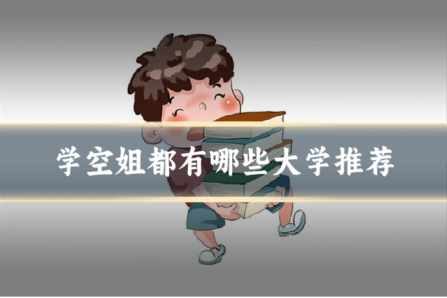 学空姐都有哪些大学推荐