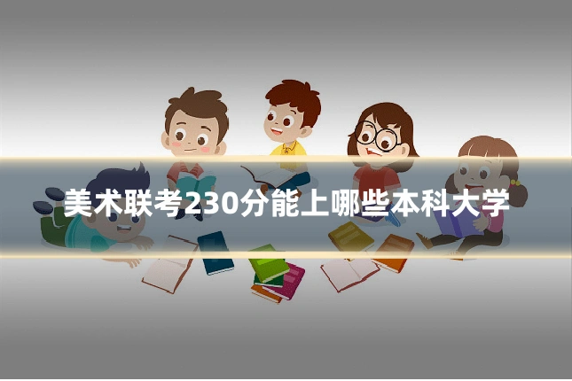 美术联考230分能上哪些本科大学