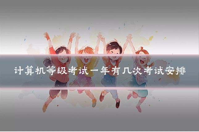 计算机等级考试一年有几次考试安排