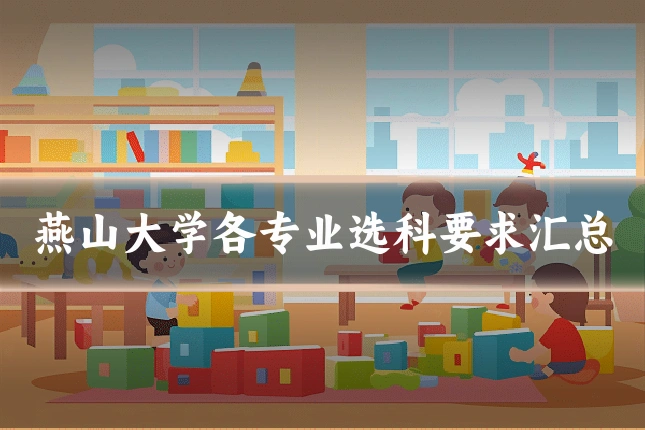 燕山大学各专业选科要求汇总