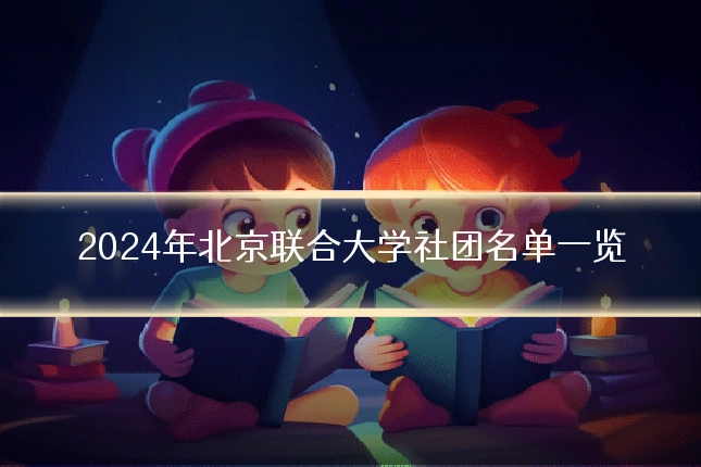 2024年北京联合大学社团名单一览