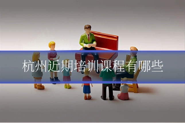 杭州近期培训课程有哪些