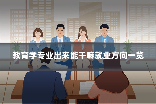 教育学专业出来能干嘛就业方向一览