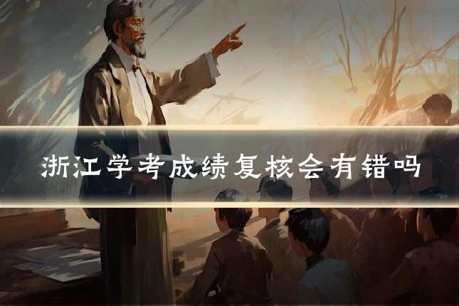 浙江学考成绩复核会有错吗