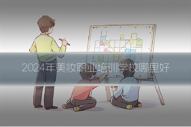 2024年美妆职业培训学校哪里好
