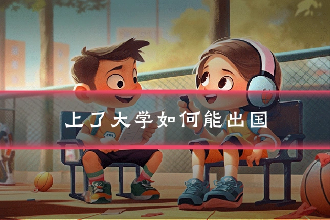 上了大学如何能出国