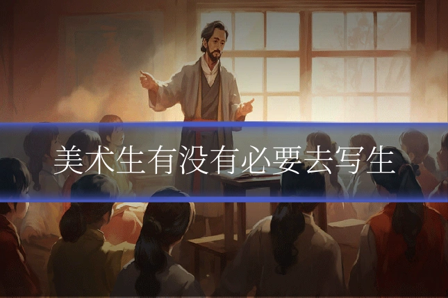 美术生有没有必要去写生