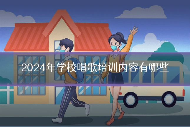 2024年学校唱歌培训内容有哪些