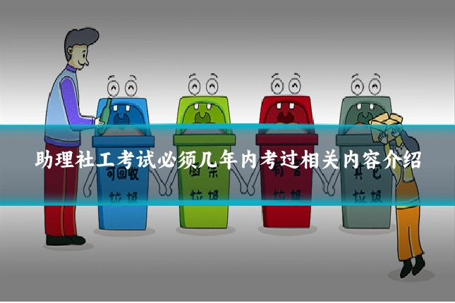 助理社工考试必须几年内考过相关内容介绍