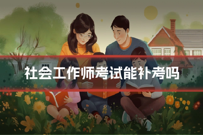 社会工作师考试能补考吗