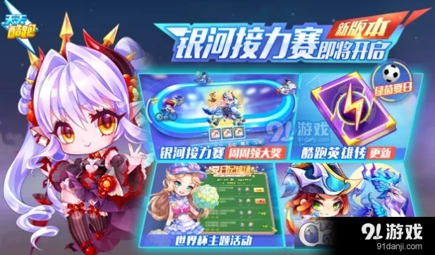 天天酷跑银河接力赛怎么参加 新手教程