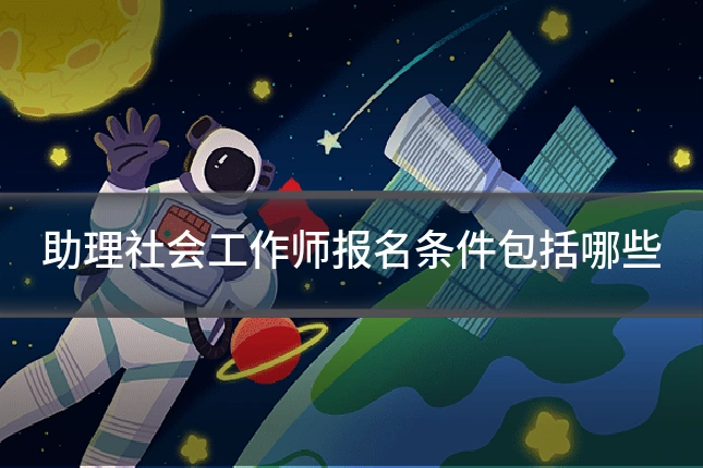 助理社会工作师报名条件包括哪些