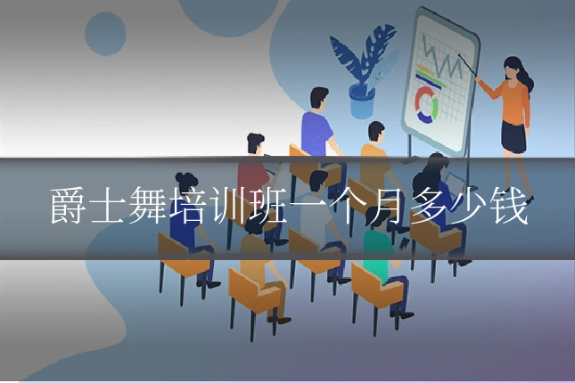爵士舞培训班一个月多少钱