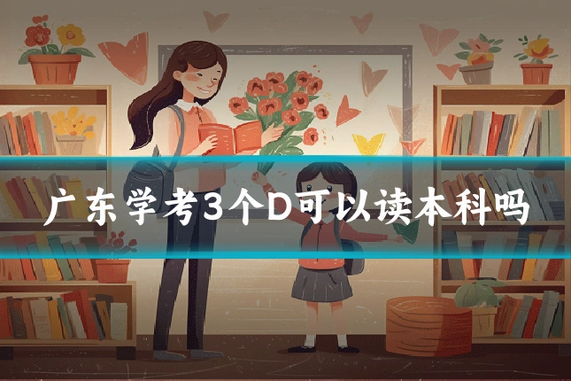 广东学考3个D可以读本科吗