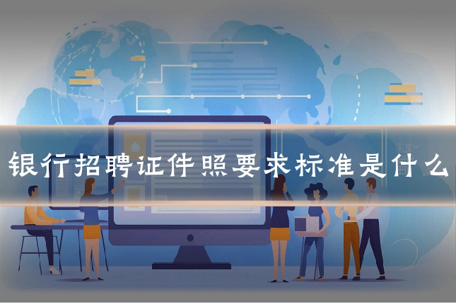 银行招聘证件照要求标准是什么
