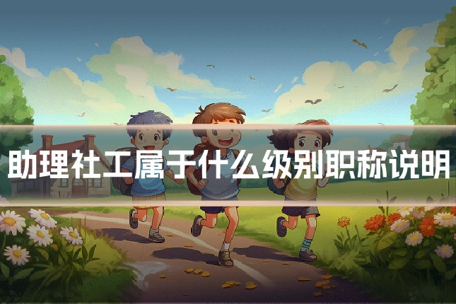 助理社工属于什么级别职称说明