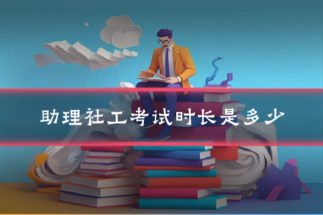 助理社工考试时长是多少