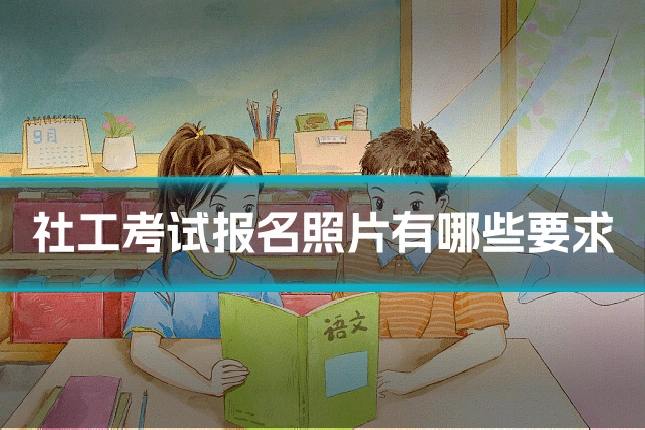 社工考试报名照片有哪些要求