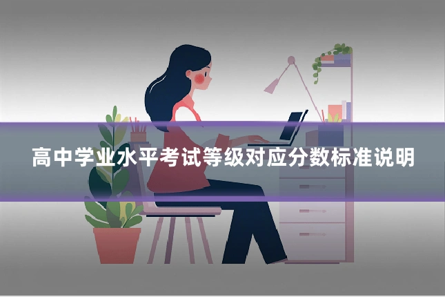 高中学业水平考试等级对应分数标准说明