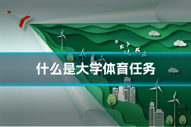 什么是大学体育任务