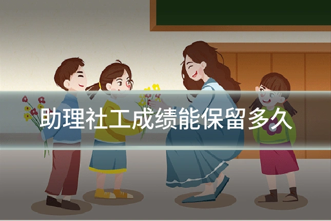 助理社工成绩能保留多久