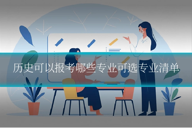 历史可以报考哪些专业可选专业清单