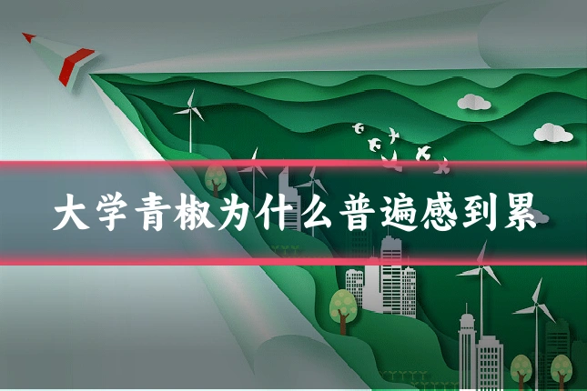 大学青椒为什么普遍感到累