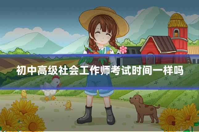 初中高级社会工作师考试时间一样吗