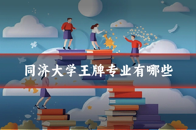 同济大学王牌专业有哪些