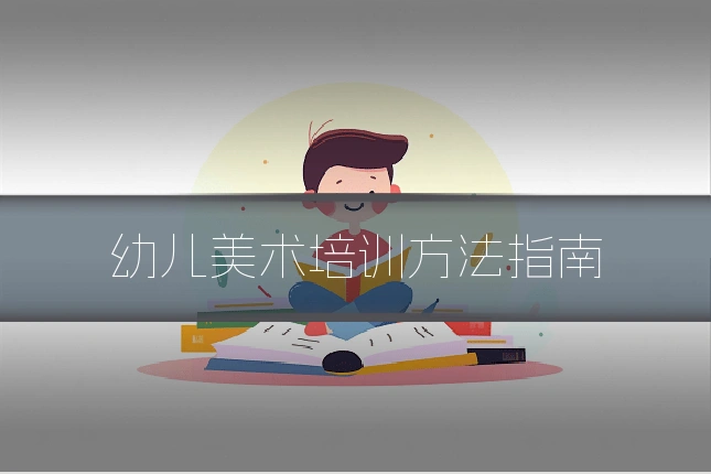 幼儿美术培训方法指南