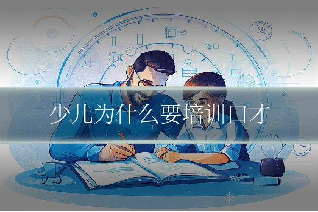 少儿为什么要培训口才