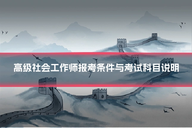 高级社会工作师报考条件与考试科目说明