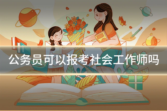 公务员可以报考社会工作师吗