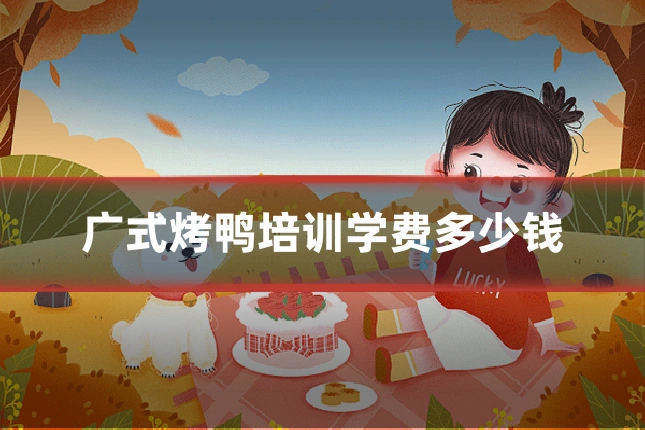 广式烤鸭培训学费多少钱