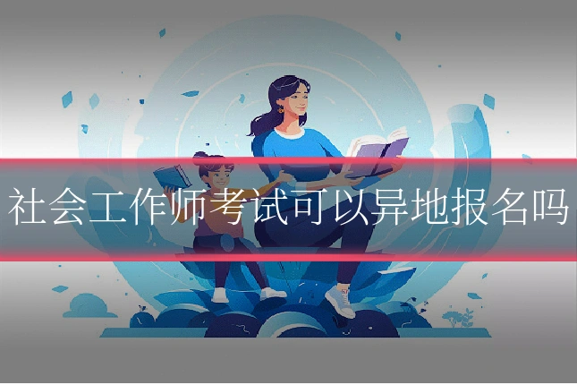 社会工作师考试可以异地报名吗