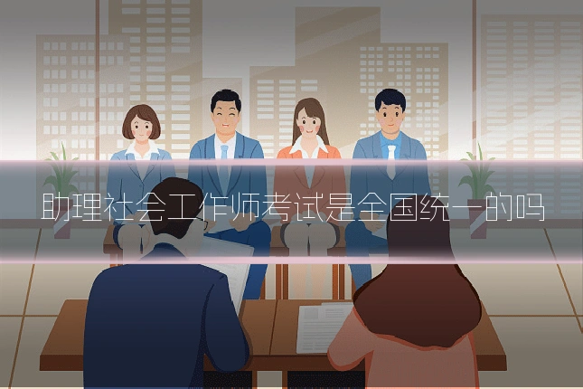 助理社会工作师考试是全国统一的吗