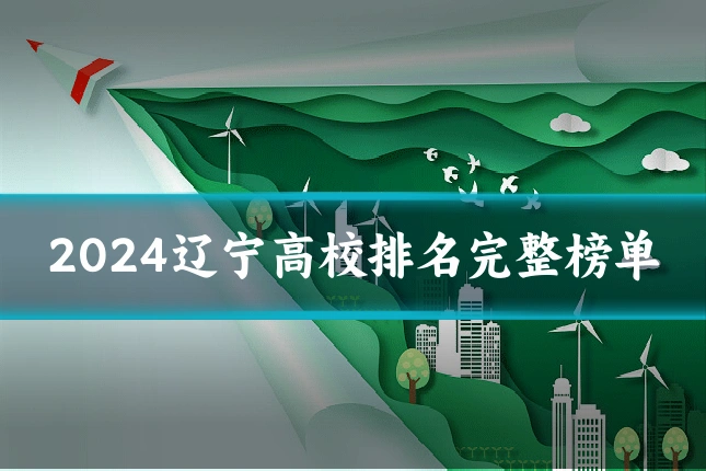 2024辽宁高校排名完整榜单