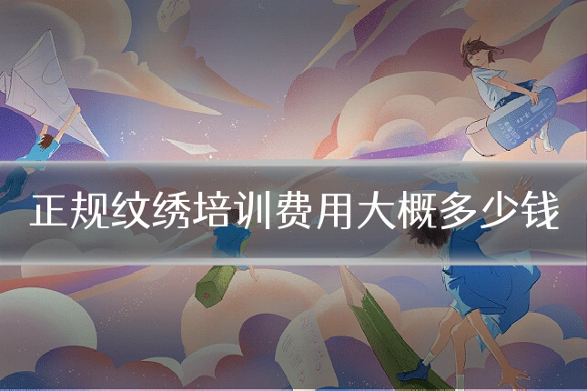 正规纹绣培训费用大概多少钱