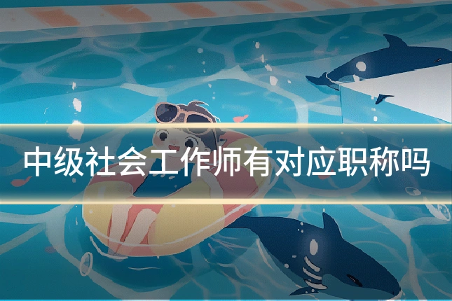 中级社会工作师有对应职称吗