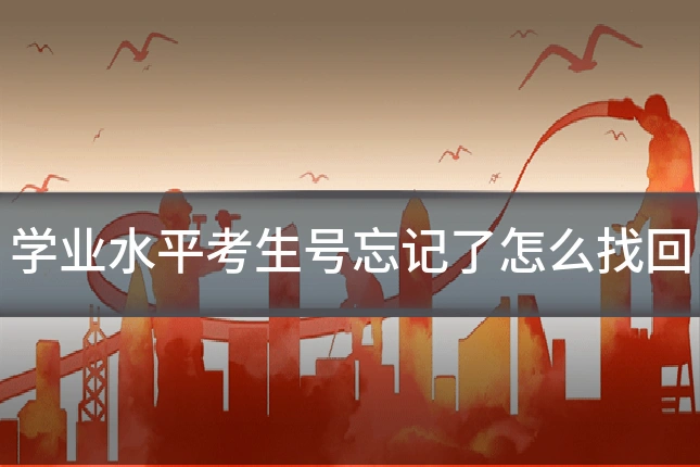 学业水平考生号忘记了怎么找回