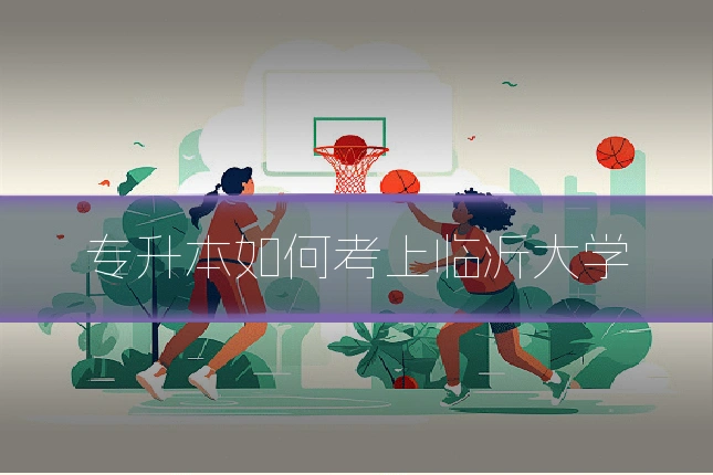 专升本如何考上临沂大学