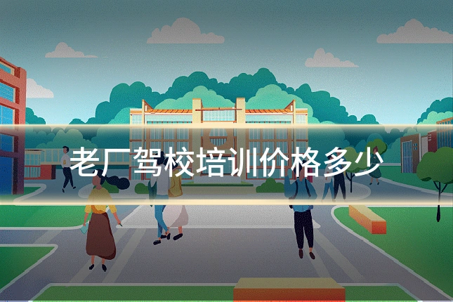 老厂驾校培训价格多少