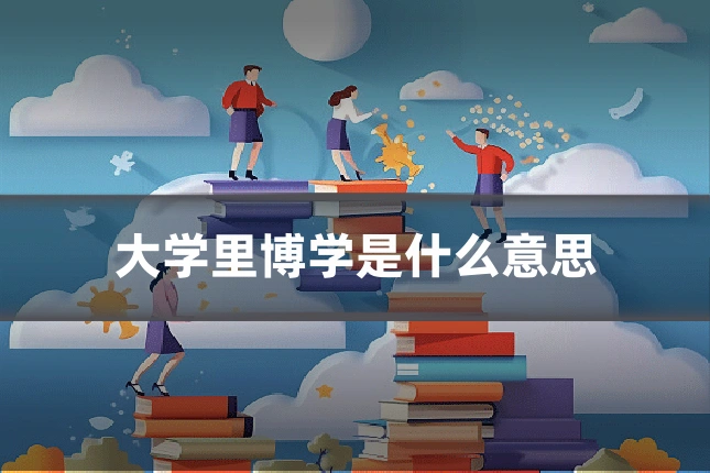 大学里博学是什么意思