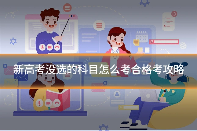 新高考没选的科目怎么考合格考攻略