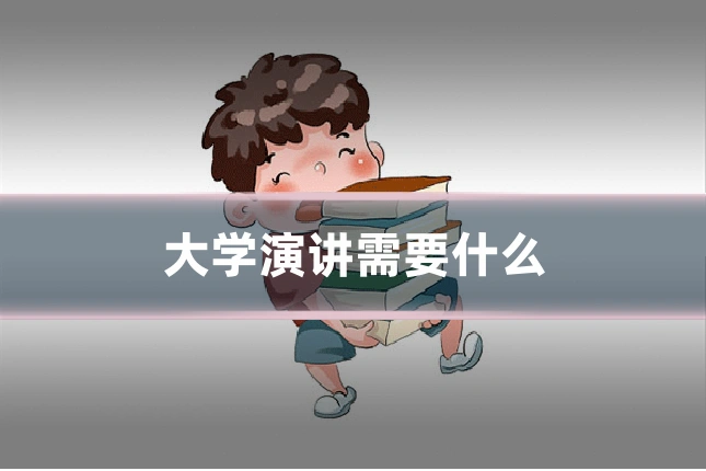 大学演讲需要什么