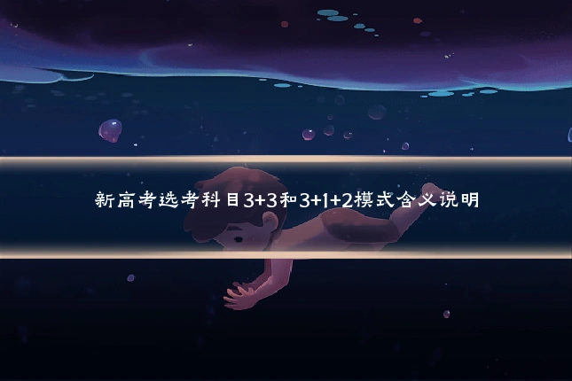 新高考选考科目3+3和3+1+2模式含义说明