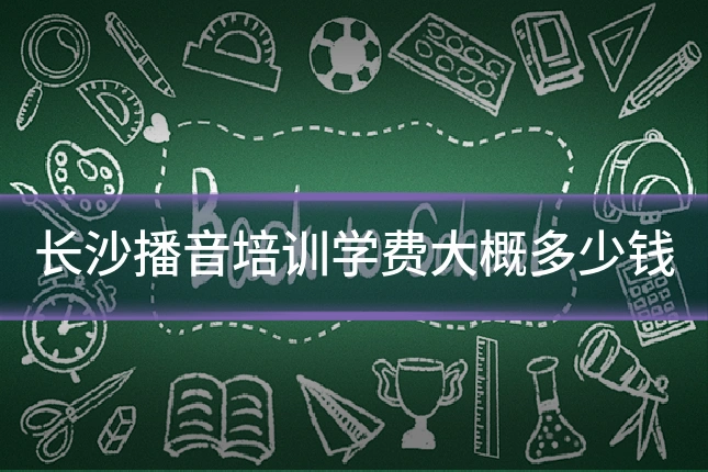 长沙播音培训学费大概多少钱